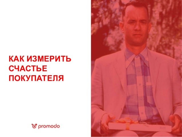 Как измерить счастье Как измерить счастье