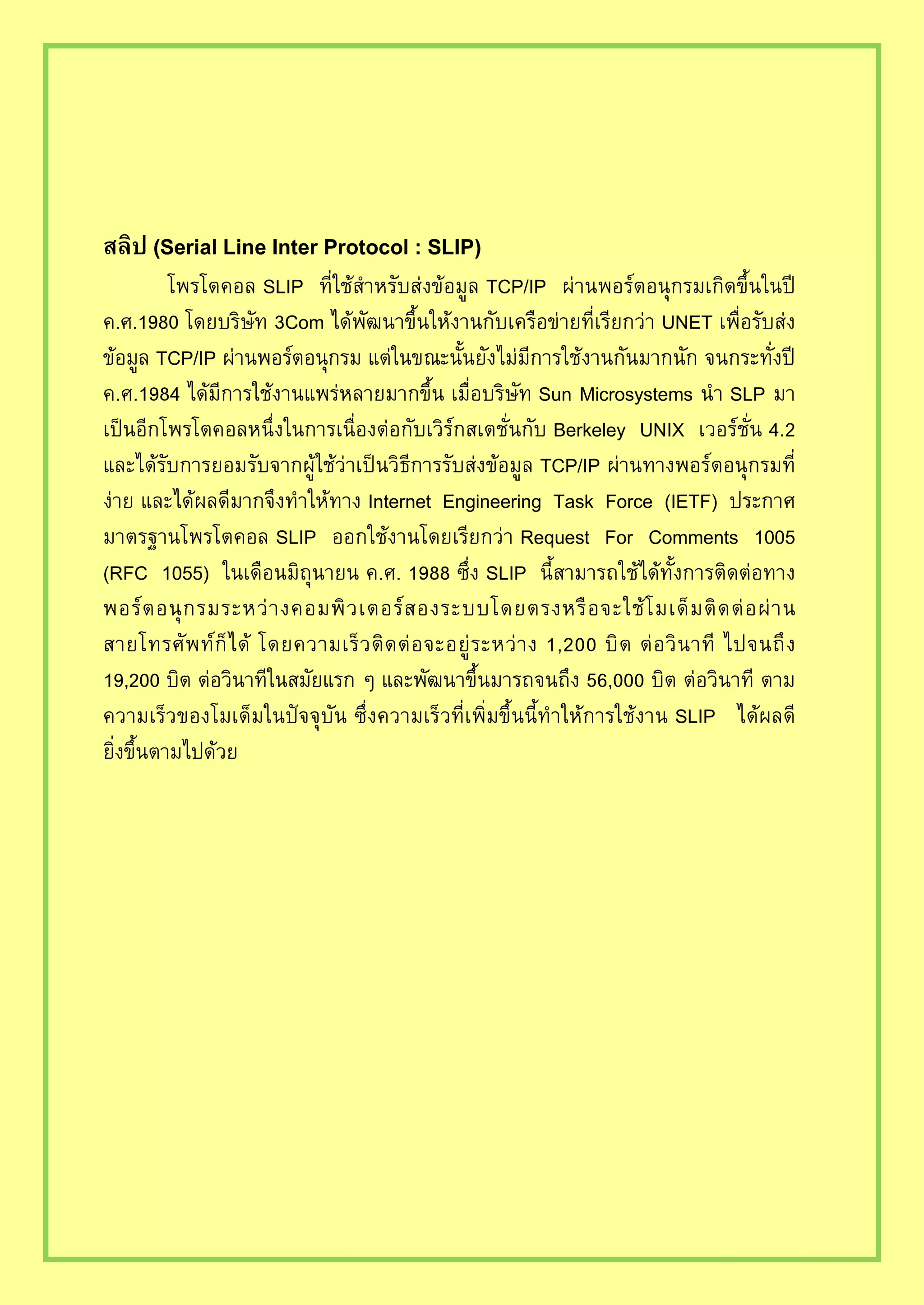 Serial Line Inter Protocol : SLIP
SLIP TCP/IP
Com UNET
TCP/IP
Sun Microsystems SLP
Berkeley UNIX
TCP/IP
Internet Engineering Task Force (IETF)
SLIP Request For Comments 1005
(RFC 1055) SLIP
SLIP
 
