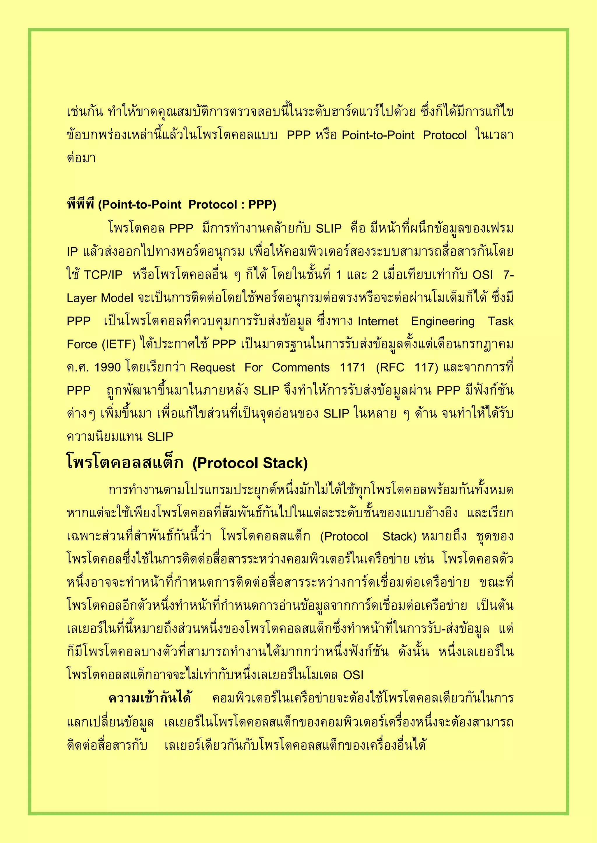 PPP Point-to-Point Protocol
Point-to-Point Protocol : PPP
PPP SLIP
IP
TCP/IP OSI 7-
Layer Model
PPP Internet Engineering Task
Force (IETF) PPP
Request For Comments 1171 RFC 117
PPP SLIP PPP
SLIP
SLIP
Protocol Stack
Protocol Stack
-
OSI
 