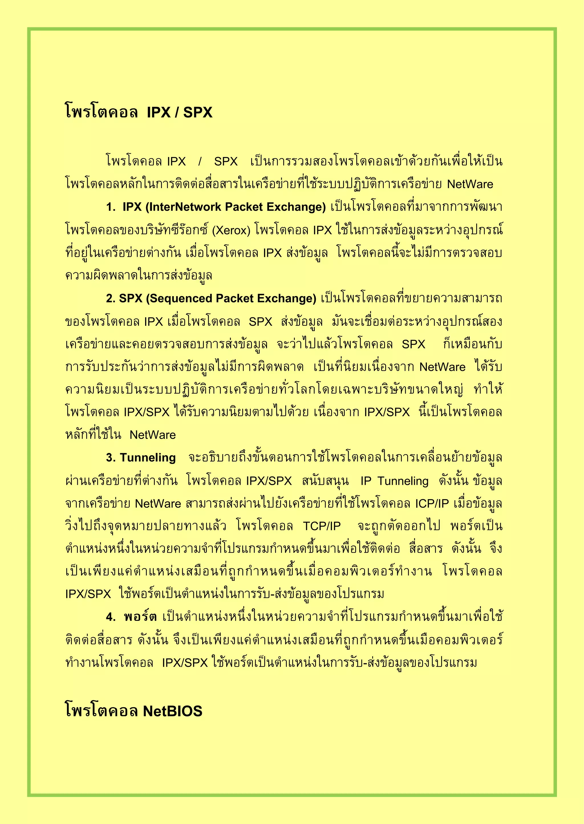 IPX / SPX
IPX / SPX
NetWare
IPX InterNetwork Packet Exchange
Xerox IPX
IPX
SPX Sequenced Packet Exchange
IPX SPX
SPX
NetWare
IPX/SPX IPX/SPX
NetWare
Tunneling
IPX/SPX IP Tunneling
NetWare ICP/IP
TCP/IP
IPX/SPX -
IPX/SPX -
NetBIOS
 