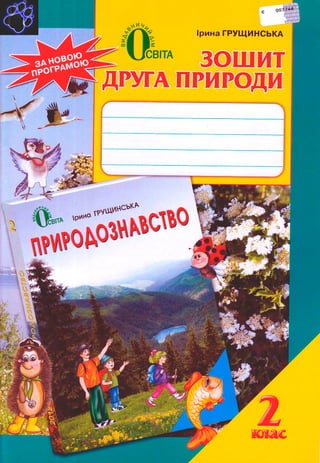 Зошит Друга Природи 2 Клас Грущинська | PDF
