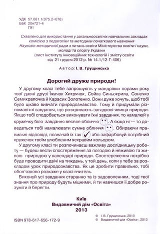 Зошит Друга Природи 2 Клас Грущинська | PDF