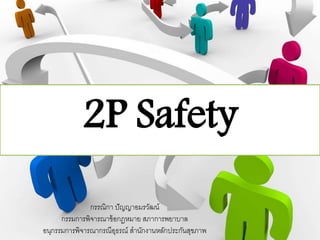 2P Safety
กรรณิกา ปัญญาอมรวัฒน์
กรรมการพิจารณาข้อกฎหมาย สภาการพยาบาล
อนุกรรมการพิจารณากรณีอุธรณ์ สานักงานหลักประกันสุขภาพ
 