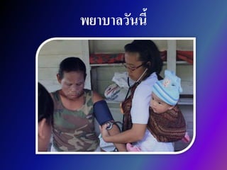 พยาบาลวันนี้
 