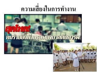 ความเสี่ยงในการทางาน
 