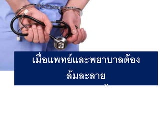 เมื่อแพทย์และพยาบาลต้อง
ล้มละลาย
เพราะถูกไล่เบี้ย !!!
 