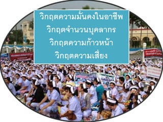 วิกฤตความมั่นคงในอาชีพ
วิกฤตจานวนบุคลากร
วิกฤตความก้าวหน้า
วิกฤตความเสี่ยง
 