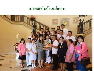 การผลักดันด้านนโยบาย
 