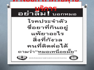 ทางออก สาหรับผุ้รับ
บริการ
 