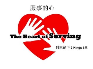 服事的心

The Heart of Serving
列王记下 2 Kings 5章

 