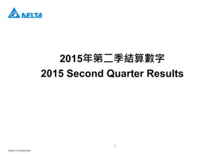 Delta Confidential
3
2015年第二季結算數字
2015 Second Quarter Results
 