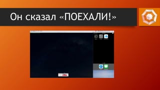 Он сказал «ПОЕХАЛИ!»
 