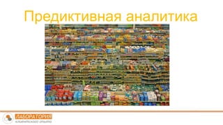 Предиктивная аналитика
 