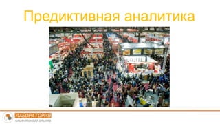 Предиктивная аналитика
 