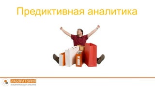 Предиктивная аналитика
 
