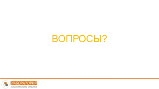 ВОПРОСЫ?
 
