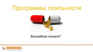 Программы лояльности
Волшебная пилюля?
 