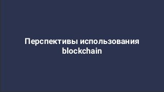 Перспективы использования
blockchain
 