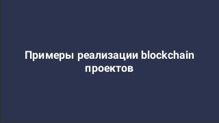 Примеры реализации blockchain
проектов
 