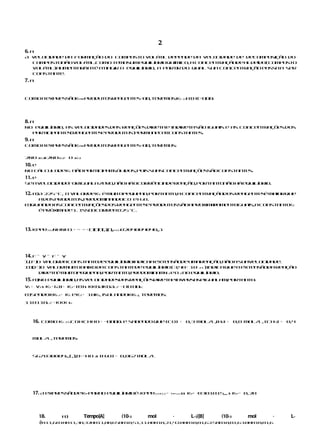 2
6. a
A velocidade da formação do composto volá l depende da velo
                                             ti                cidade de decomposição do
  compostonão volá l.Como temosumequilíbrioquímico, a concentr ãode aldeído(compos
                    ti                                            aç                   to
  volá l aumen a áaté atingir o equilíbrio, a partir do qual sua concentração passa a ser
      ti )      t r
  constan e.
           t
7. a


Como a expr s ão prc
           e s K produtosr ag t s=[][],tere
                          e en e           mos:Kc22HIH ⋅[][][]
                                                      I=     2




8. a
No equilíbrio, as velocidadesdas reações diret e indiret são iguais e as concentr
                                              a         a                        açõe dos
                                                                                     s
  participan e (reagen e e produtos perm ec m
             t s        t s         )    an e constan e t s.
9. a
Como a expr s ão prc
           e s K produtosr ag t s=[][],tere
                          e en e           mos:


2NO 2(g)x 2NO (g)+ O 2(g)
10. e
No cálculodeKc não participa sólidos,poissuasconcentrações
                            m                             sãoconstan e
                                                                    t s.
11. e
Se a velocidadeforiguala zero,não háocorrênciadereação,portan não háequilíbrio.
                                                             to

12. a)A 225 °C, o valordeKc é muitopequeno;portanto,a concentraçãodosreagentes maiorque
                                                                              é
    a dosprodutos,predominandoCO e H2O.
b)Quandoasconcentrações  dosreagen e e produtos
                                     t s       sãoaproxima
                                                         damen e
                                                              t iguais,a constan e c
                                                                                t K
    é próximade1. I so
                   s ocorrea 825 °C.



13. Kppp NHNH1= ⋅= ⋅= =()()() ),(),, 3230204004040,,1
        p322                 (,    2




14. F – V – F – V
I.(F)O valordaconstan e
                      t deequilíbrioindicaa ext s deumareação,não a suavelocidade.
                                                en ão
II
 I (F)O valormuitobaixoda constan e
   .                               t de equilíbrio (3,40 · 10–21 ) indica que a ext s
                                                                                   en ãoda reação
     diret é muitope
          a         quena;portanto,predomina N 2 e O 2 no equilíbrio.
                                              m
15. a)No equilíbrio,asvelocidades     dasreações   diret e inversa
                                                        a         seiguala portan
                                                                          m,     to:
v = v s k · [A] = k · [B] s kkBAKBA = =[][] [][] c
 1    2  1         2               12          s
b)Sendokk = Kc e k = 10k , isolandokk , tere
         12       2     1            12     mos:
110110 = =kkk s c
      12




   16. Como Kc242COHCHHO = ⋅⋅[][][][] e sabendo que [CO] = 0,3 mol/L,[H ] = 0,8 mol/L, [CH4] = 0,4
                                    3                                  2




   mol/L,teremos:



   567030804 ,,(,),[]=⋅⋅HO 2s [H2O] = 0,067 mol/L
            3




   17. A expressão Kpparao equilíbrioé: Kppp pCCC= ⋅PP ss Kp= ⋅0301015,,, s Kp= 0,20
                  de                        lll            325




        18.       a)     Tempo[A]      (10–3     mol      ·     L–1)[B]     (10–3     mol      ·   L–
        1) 011,6010011,30,320011,00,650010,51,11.00010,21,42.00010,01,62.50010,01,63.00010,01,6
 