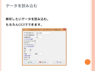 データを読み込む


解析したいデータを読み込む。
もちろんGUIでできます。
 