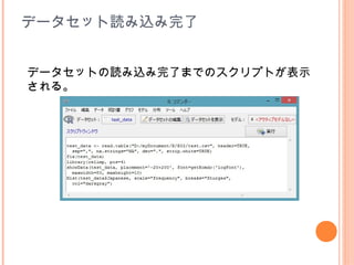 データセット読み込み完了


データセットの読み込み完了までのスクリプトが表示
される。
 