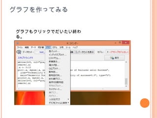 グラフを作ってみる


グラフもクリックでだいたい終わ
る。
 