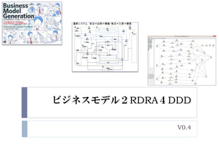 ビジネスモデル２RDRA４DDD
V0.4
 