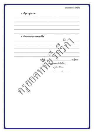 นายยอดหทัย รีศรีคา
2. ปัญหา/อุปสรรค
...........................................................................................................................................
...........................................................................................................................................
...........................................................................................................................................
...........................................................................................................................................
...........................................................................................................................................
3. ข้อเสนอแนะ/แนวทางแก้ไข
...........................................................................................................................................
...........................................................................................................................................
...........................................................................................................................................
...........................................................................................................................................
...........................................................................................................................................
ลงชื่อ..........................................................ครูผู้สอน
( นายยอดหทัย รีศรีคา )
ครูประจาวิชา
.............../ ............... /...............
 