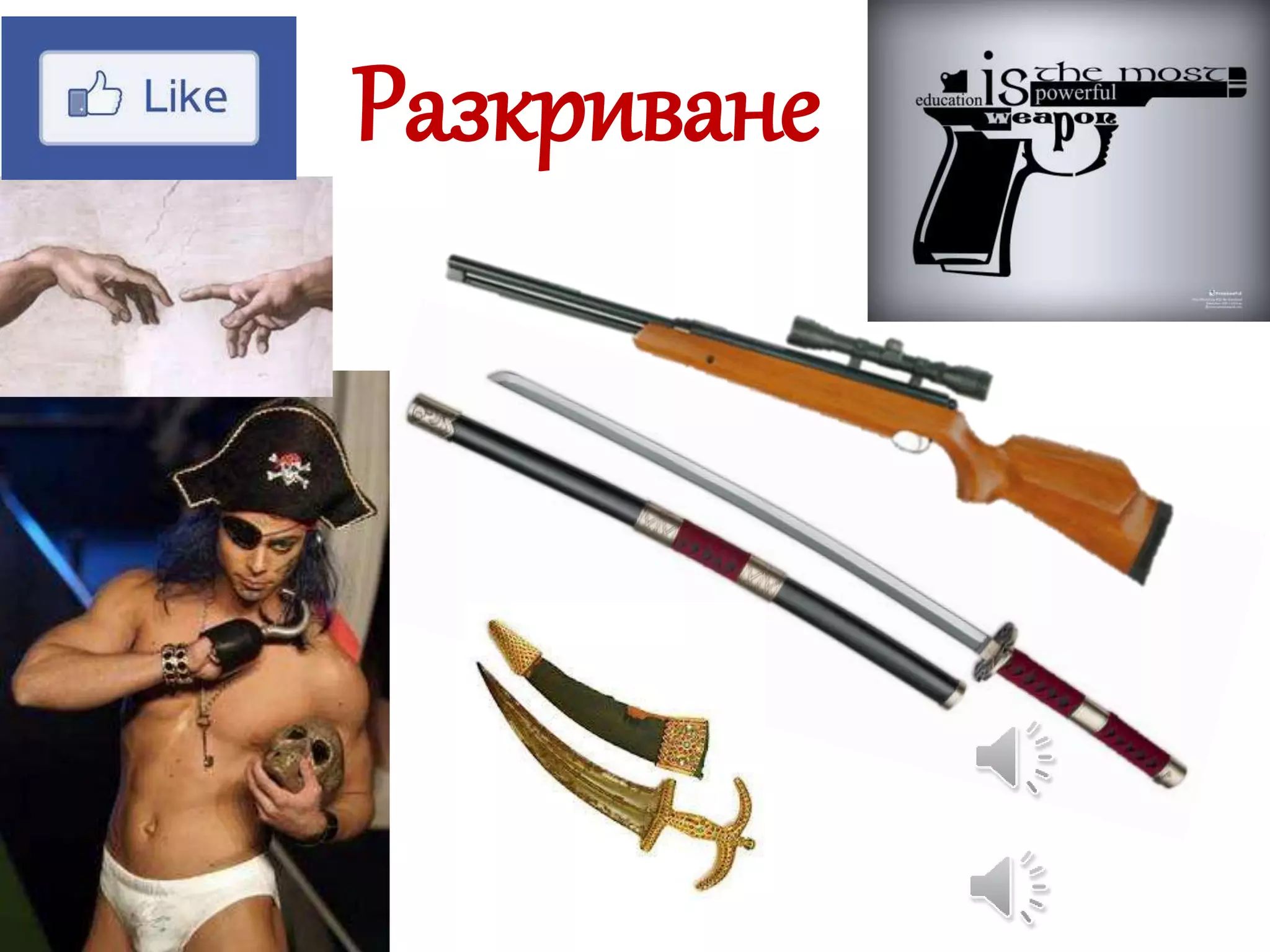 Разкриване 
 