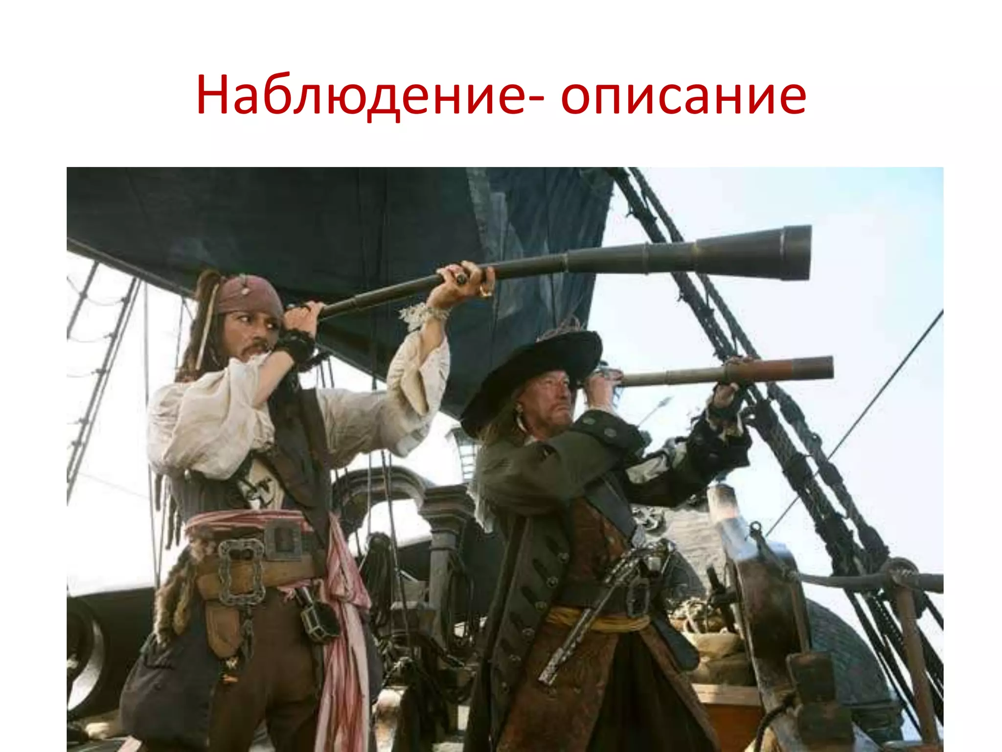 Наблюдение- описание 
 