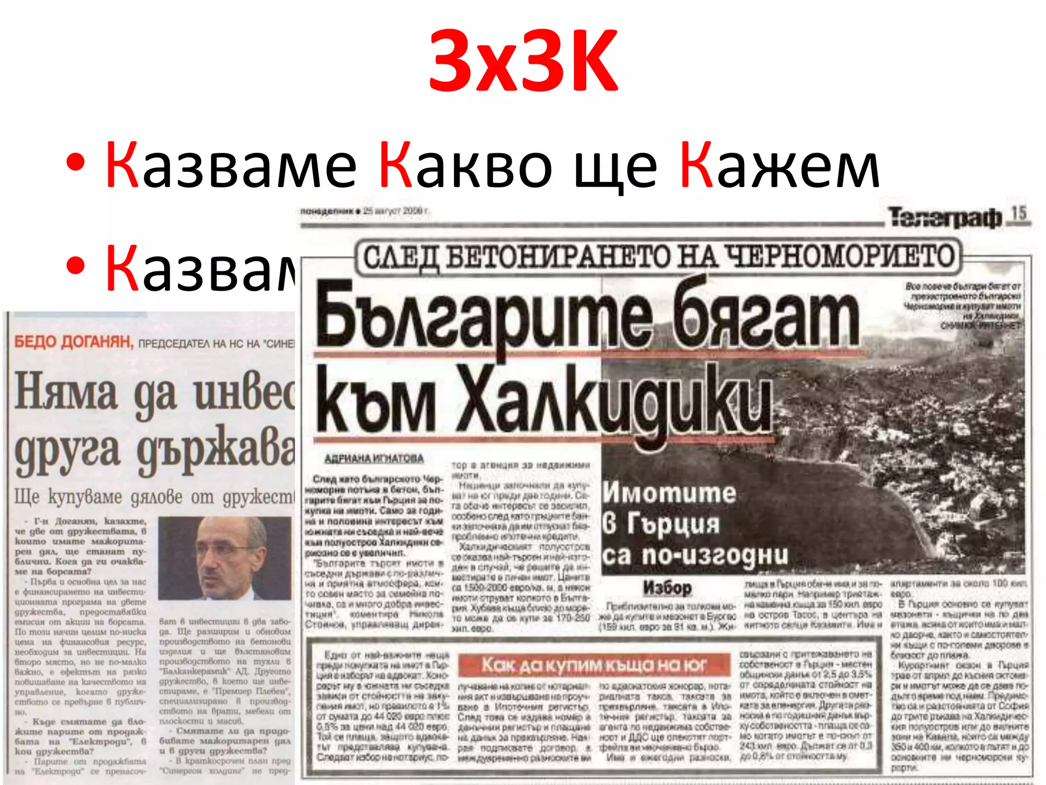 3x3K 
• Казваме Какво ще Кажем 
• Казваме Каквото Казваме 
• Казваме Какво сме Казали 
 