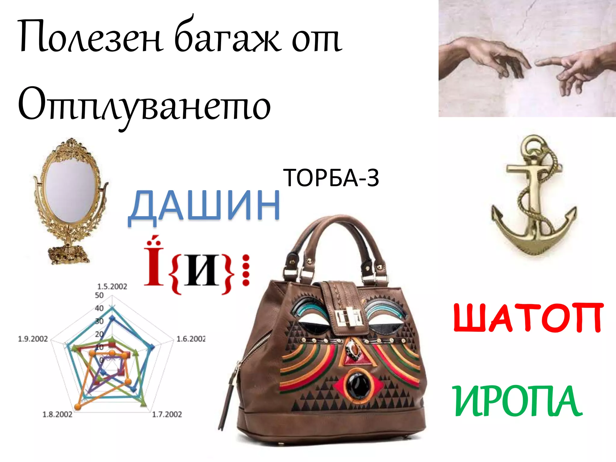 Полезен багаж от 
Отплуването 
ШАТОП 
ИРОПА 
ТОРБА-З 
ДАШИН 
 