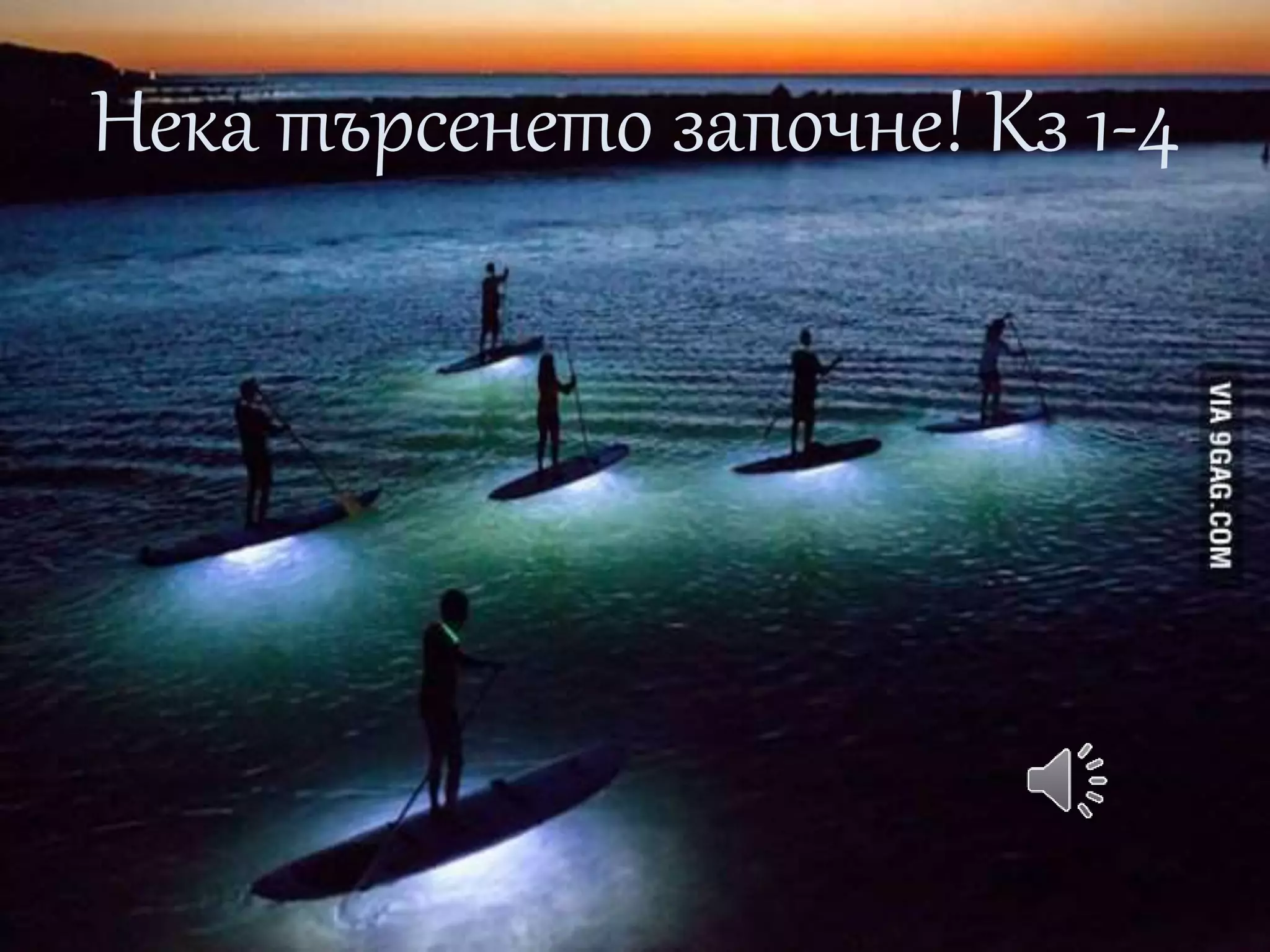 Нека търсенето започне! Кз 1-4 
 