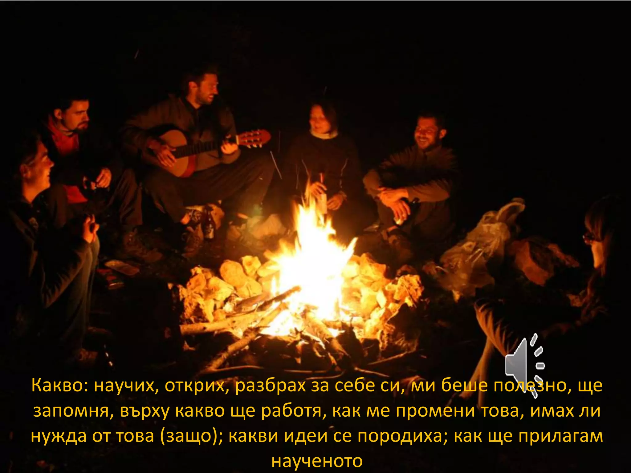 Какво: научих, открих, разбрах за себе си, ми беше полезно, ще 
запомня, върху какво ще работя, как ме промени това, имах ли 
нужда от това (защо); какви идеи се породиха; как ще прилагам 
наученото 
 