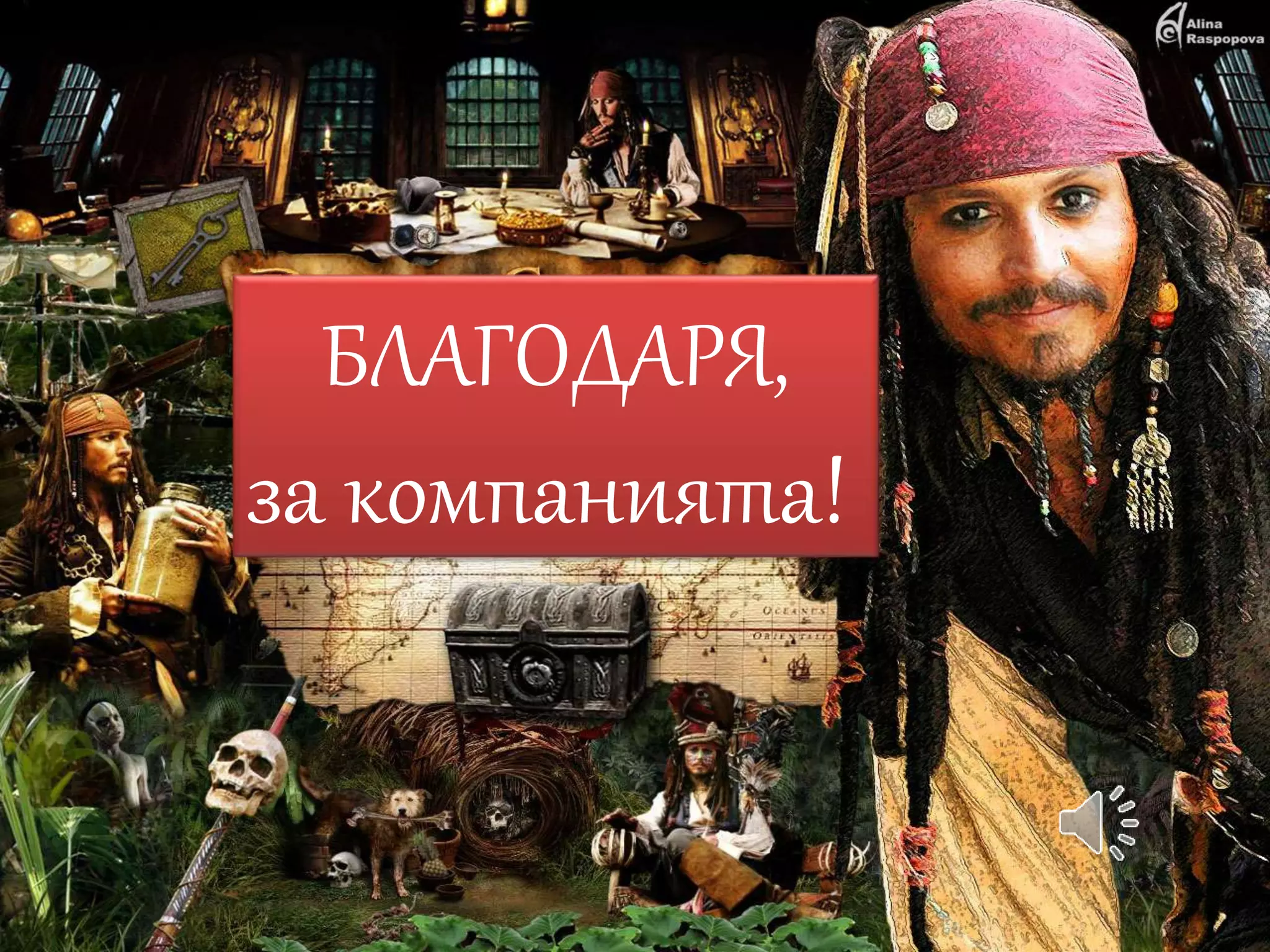 БЛАГОДАРЯ, 
за компанията! 
