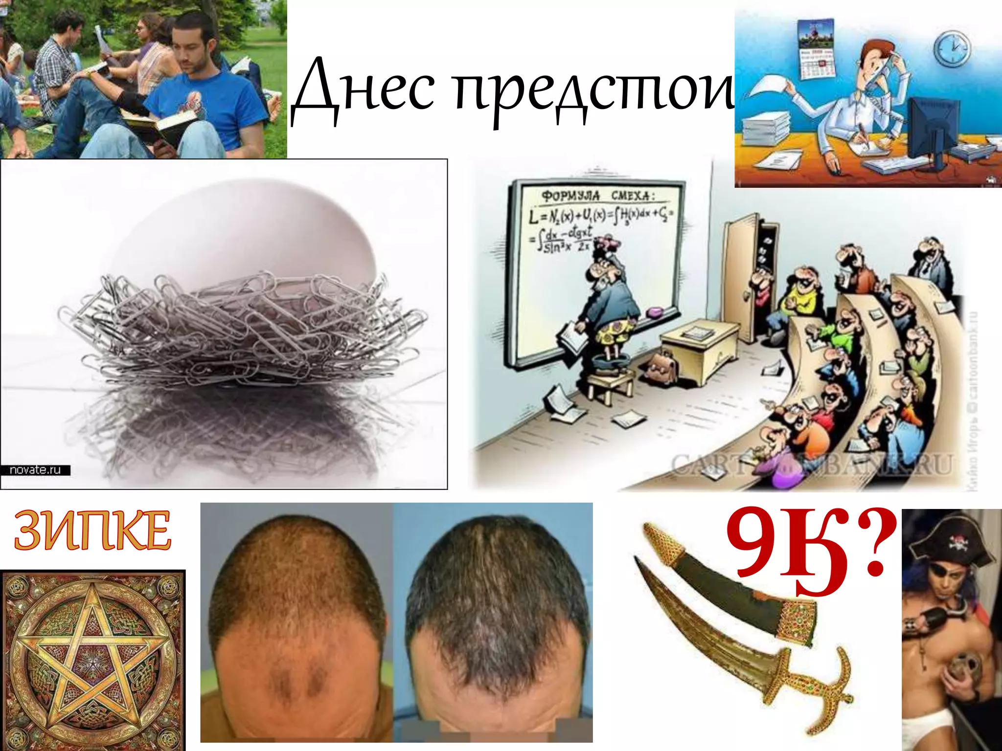 Днес предстои 
9Ӄ? 
 