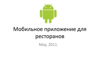 Мобильное приложение для ресторанов May, 2011. 