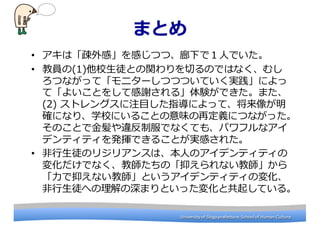 University	
 ?of	
 ?Shiga	
 ?prefecture.	
 ?School	
 ?of	
 ?Human	
 ?CultureUniversity	
 ?of	
 ?Shiga	
 ?prefecture.	
 ?School	
 ?of	
 ?Human	
 ?Culture
ޤȤ
? ϡEСФĤġ¤ǣ?ˤǤ
? ̆T(1)У?ͽȤvФΤǤϤʤष
Ĥʤäơ˥`ĤĤĤƤgˤ
ơ褤Ȥ򤷤Ƹx롹YǤޤ
(2) ?ȥ󥰥ע?Ŀָˤäơ
_ˤʤꡢѧУˤ뤳ȤζٶxˤĤʤä
ΤȤ?`ƷǤʤƤ⡢ѥեʥ
ǥƥƥk]Ǥ뤳ȤgФ줿
? ???ͽΥꥸꥢ󥹤ϡ?ˤΥǥƥƥ
仯Ǥʤ̎Ρ֤ʤ̎
?֤ʤ̎ȤǥƥƥΉ仯
???ͽؤޤȤä仯ȹ𤷤Ƥ롣
 