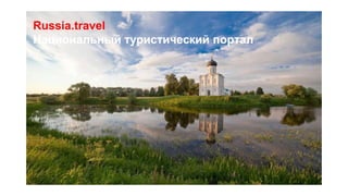 Russia.travel
Национальный туристический портал
 