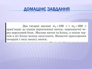 ДОМАШНЄ ЗАВДАННЯ
 