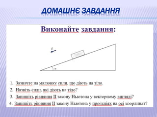 ДОМАШНЄ ЗАВДАННЯ
 