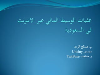 ‫م. صالح الزٌد‬
  ‫مؤسس ‪Untiny‬‬
‫و صاحب ‪TwtBase‬‬
 