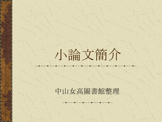 中山女高圖書館整理 小論文簡介 