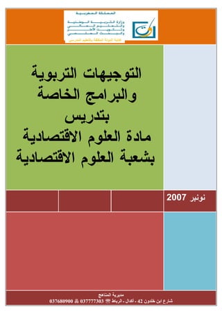 ‫ر‬ ‫ا‬ ‫ا‬ ‫و‬ ‫ا‬ ‫آ‬
2007
‫ه‬ ‫ا‬
037680900 037777303 ‫ون‬ ‫ا‬ ‫رع‬42‫ط‬ ‫ا‬ ‫ـ‬ ‫ال‬ ‫أآ‬ ‫ـ‬
 