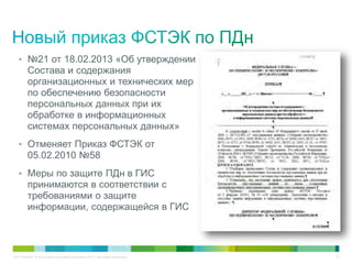 C97-714039-00 © Cisco и/или ее дочерние компании, 2012 г. Все права защищены. 43
• №21 от 18.02.2013 «Об утверждении
Состава и содержания
организационных и технических мер
по обеспечению безопасности
персональных данных при их
обработке в информационных
системах персональных данных»
• Отменяет Приказ ФСТЭК от
05.02.2010 №58
• Меры по защите ПДн в ГИС
принимаются в соответствии с
требованиями о защите
информации, содержащейся в ГИС
 