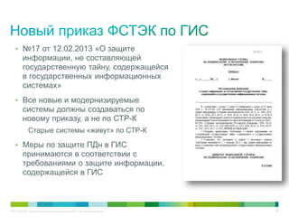 C97-714039-00 © Cisco и/или ее дочерние компании, 2012 г. Все права защищены. 44
• №17 от 12.02.2013 «О защите
информации, не составляющей
государственную тайну, содержащейся
в государственных информационных
системах»
• Все новые и модернизируемые
системы должны создаваться по
новому приказу, а не по СТР-К
Старые системы «живут» по СТР-К
• Меры по защите ПДн в ГИС
принимаются в соответствии с
требованиями о защите информации,
содержащейся в ГИС
 