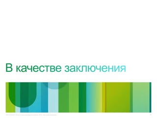 49C97-714039-00 © Cisco и/или ее дочерние компании, 2012 г. Все права защищены.
 