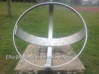 Εδώ βλέπουμε ένα ηλιακό ρολόι.
 