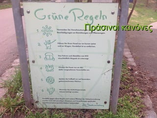 Πράσινοι κανόνες
 